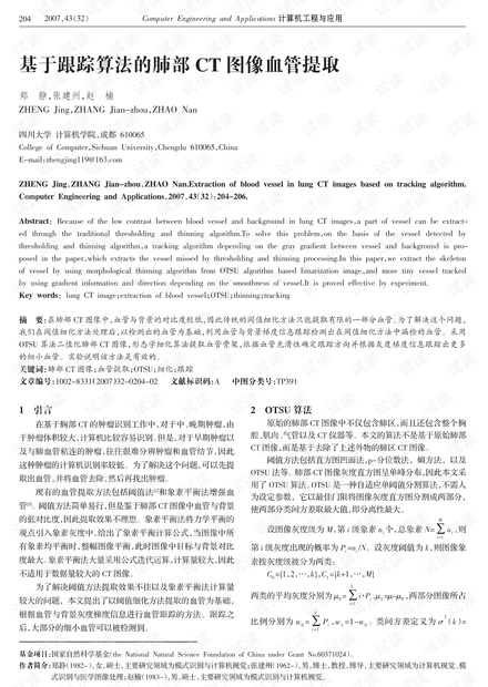 论文研究-基于跟踪算法的肺部CT图像血管提取.pdf