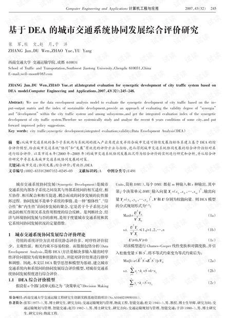 论文研究-基于DEA的城市交通系统协同发展综合评价研究.pdf