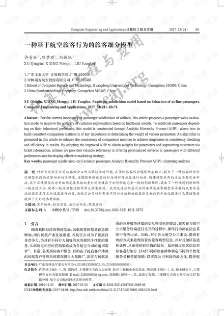 论文研究-一种基于航空旅客行为的旅客细分模型.pdf