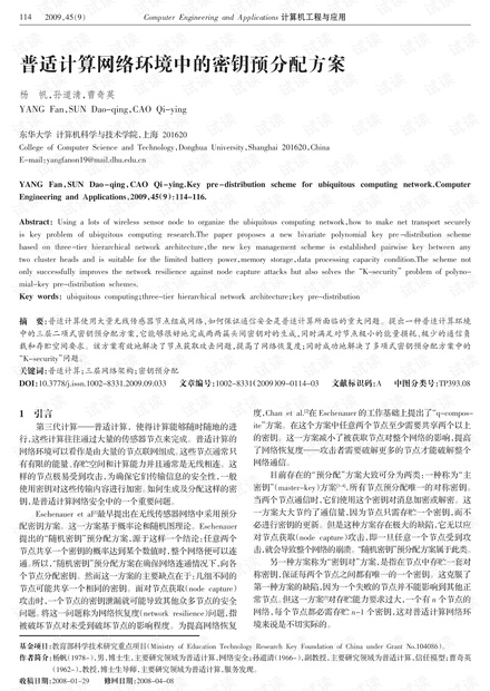 论文研究-普适计算网络环境中的密钥预分配方案.pdf