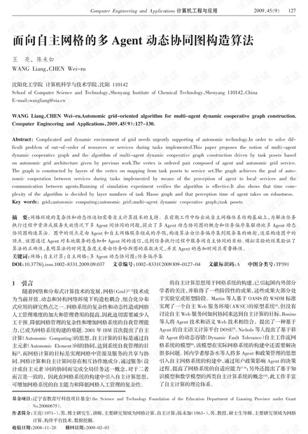 论文研究-面向自主网格的多Agent动态协同图构造算法.pdf