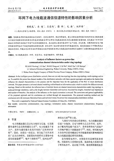 环网下电力线载波通信信道特性的影响因素分析.pdf