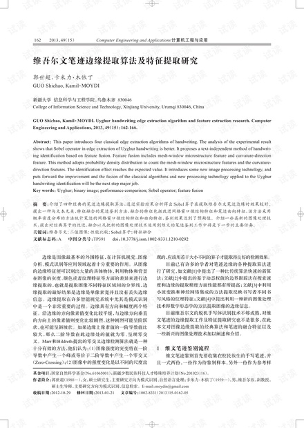 论文研究-维吾尔文笔迹边缘提取算法及特征提取研究.pdf