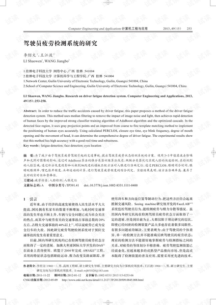 论文研究-驾驶员疲劳检测系统的研究.pdf