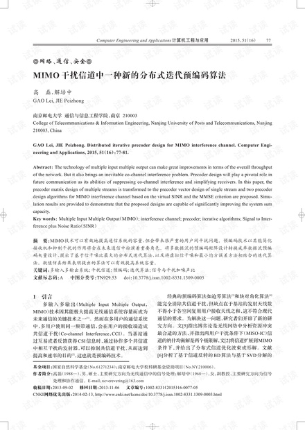 论文研究-MIMO干扰信道中一种新的分布式迭代预编码算法.pdf