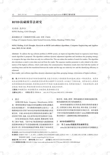 论文研究-RFID防碰撞算法研究.pdf