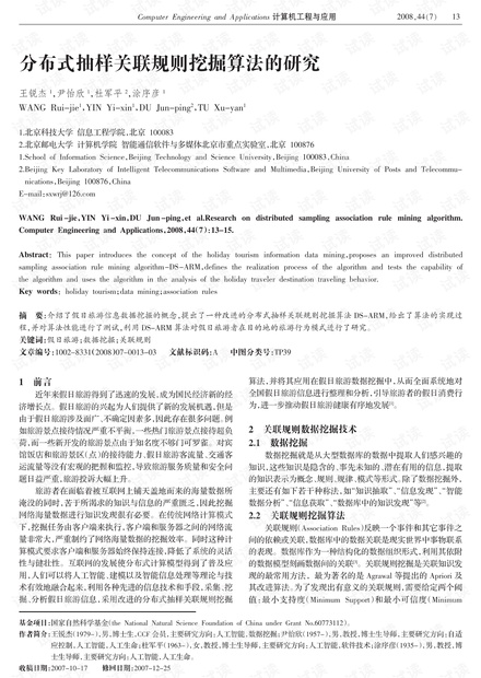 论文研究-分布式抽样关联规则挖掘算法的研究.pdf