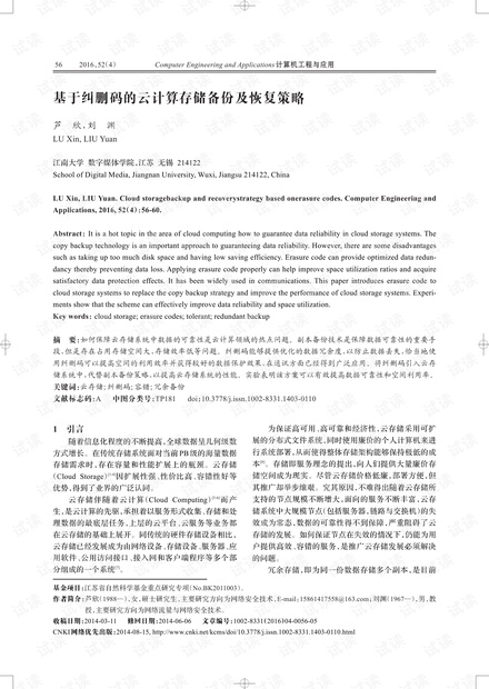 论文研究-基于纠删码的云计算存储备份及恢复策略.pdf