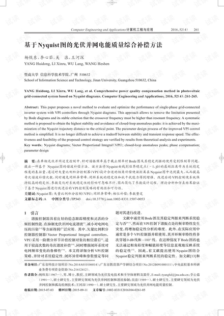 论文研究-基于Nyquist图的光伏并网电能质量综合补偿方法.pdf