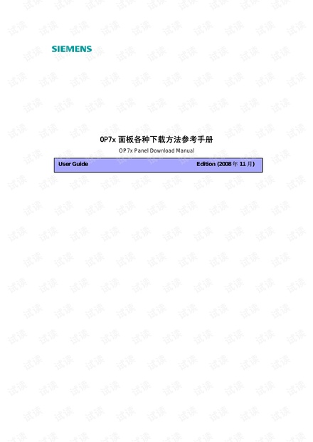 西门子OP7x面板下载手册.pdf