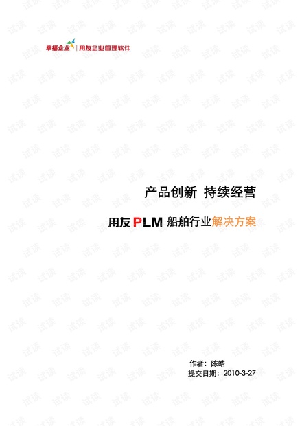 用友PLM成功应用在船舶行业.pdf