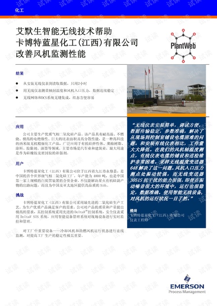 艾默生智能无线案例——卡博特蓝星化工(江西)有限公司.pdf