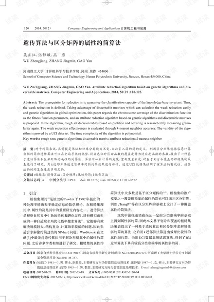 论文研究-遗传算法与区分矩阵的属性约简算法.pdf