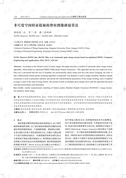 论文研究-多尺度空间特征提取的脊柱图像拼接算法.pdf