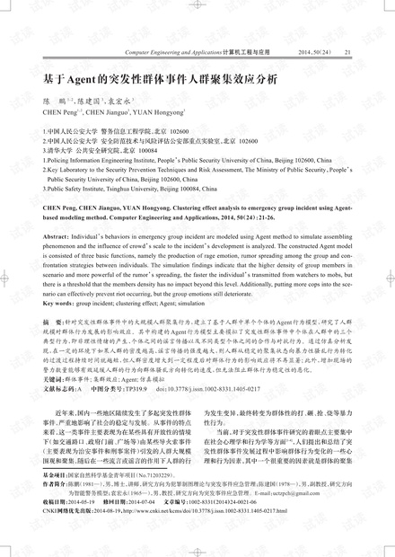 论文研究-基于Agent的突发性群体事件人群聚集效应分析.pdf