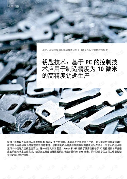 钥匙技术:基于 PC 的控制技术应用于制造精度为 10 微米的高精度钥匙生产.pdf