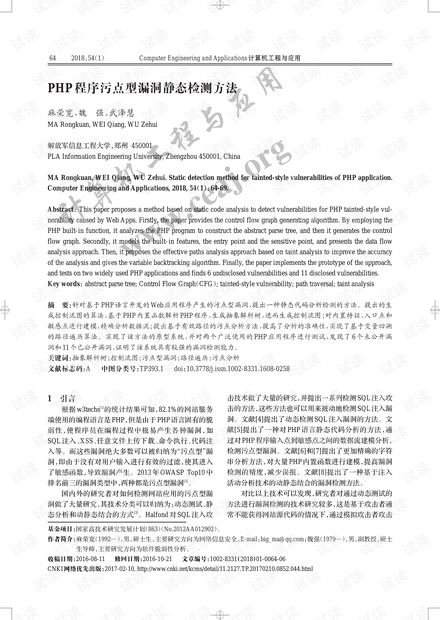 论文研究-PHP程序污点型漏洞静态检测方法.pdf