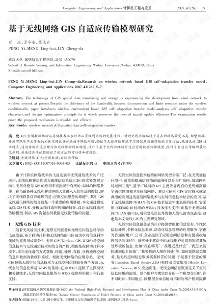 论文研究-基于无线网络GIS自适应传输模型研究 .pdf