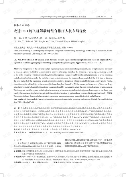论文研究-改进PSO的飞机驾驶舱组合排序人机布局优化.pdf
