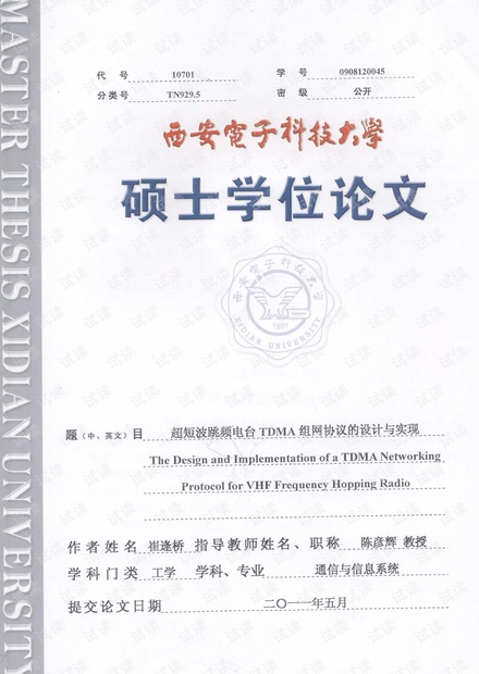 超短波跳频电台TDMA组网协议的设计与实现.pdf
