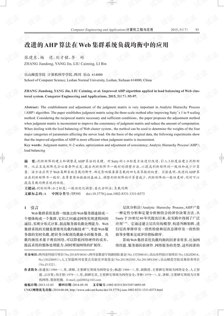 论文研究-改进的AHP算法在Web集群系统负载均衡中的应用.pdf