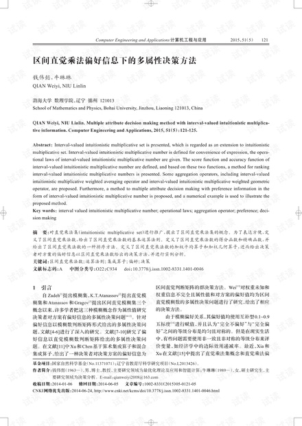 论文研究-区间直觉乘法偏好信息下的多属性决策方法.pdf