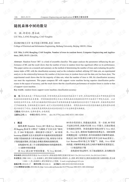 论文研究-随机森林中树的数量.pdf