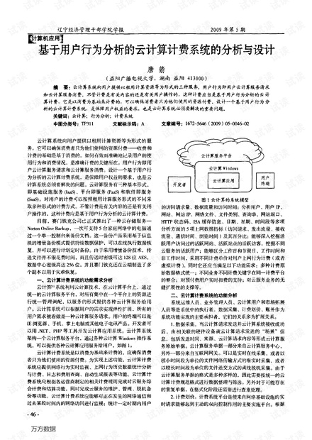基于用户行为分析的云计算计费系统的分析与设计.pdf