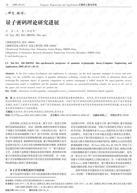 论文研究-量子密码理论研究进展 .pdf