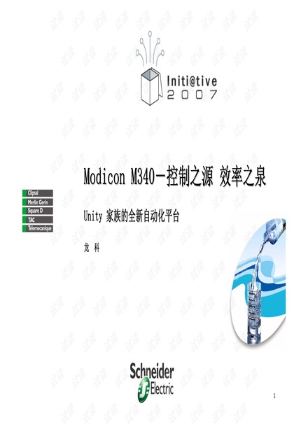 施耐德Modicon M340-控制之源效率之泉.pdf