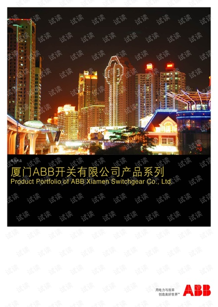 厦门ABB开关有限公司-产品系列.pdf