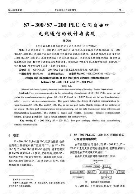 S7-300/S7-200 PLC之间自由口无线通信的设计与实现.pdf