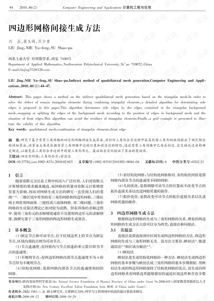 论文研究-四边形网格间接生成方法.pdf
