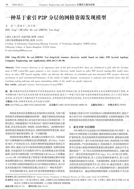 论文研究-一种基于索引P2P分层的网格资源发现模型.pdf