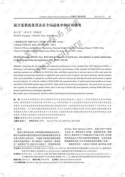 论文研究-混合苍狼优化算法在全局最优中的应用研究.pdf