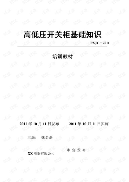 教材:高低压开关柜基础知识.pdf