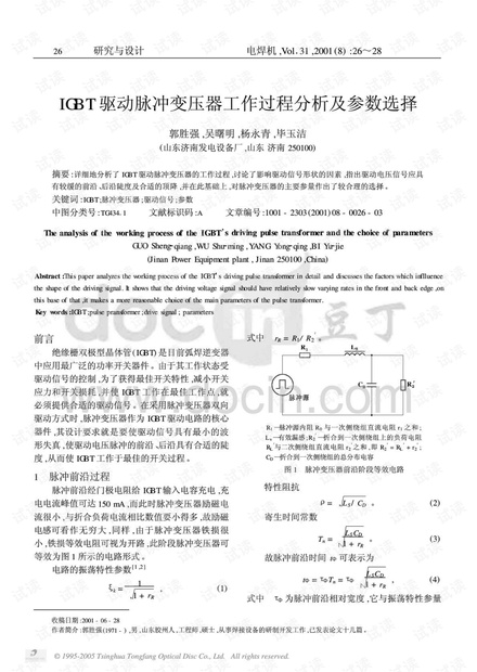 驱动脉冲变压器工作过程分析及参数选择IGBT.pdf