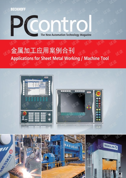 倍福PC-Control金属加工应用案例合刊决方案.pdf