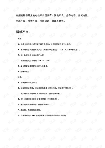 高频变压器不良原因分析及对策.pdf