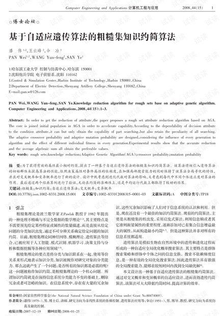 论文研究-基于自适应遗传算法的粗糙集知识约简算法.pdf