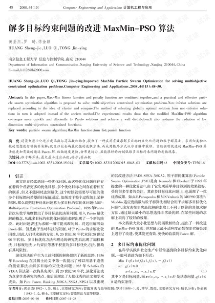 论文研究-解多目标约束问题的改进MaxMin-PSO算法.pdf