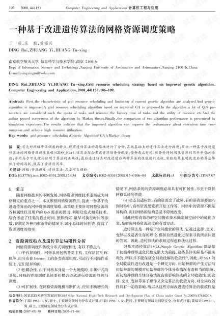 论文研究-一种基于改进遗传算法的网格资源调度策略.pdf