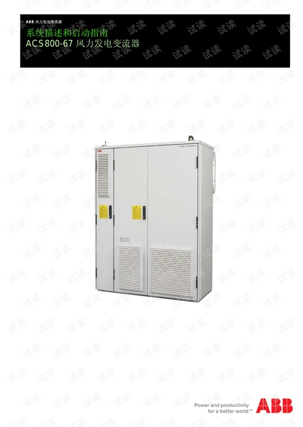 ABB ACS800-67风力发电变流器系统描述和启动指南.pdf