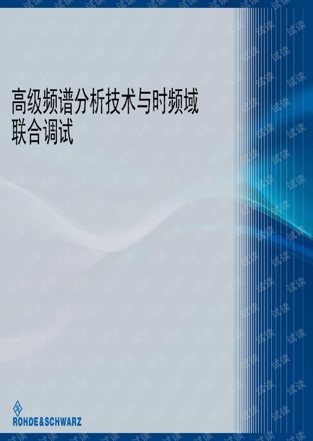 高级频谱分析技术与时频域联合调试.pdf