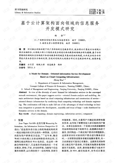 基于云计算架构面向领域的信息服务开发模式研究.pdf