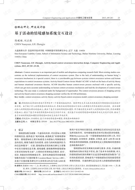 论文研究-基于活动的情境感知系统交互设计.pdf