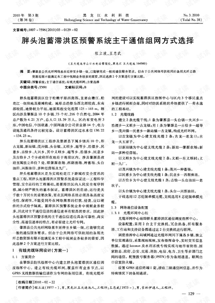 胖头泡蓄滞洪区预警系统主干通信组网方式选择.pdf