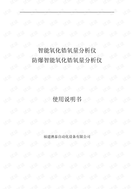 澳泰自动化智能氧化锆氧量分析仪.pdf