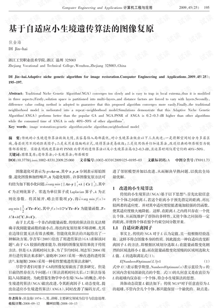 论文研究-基于自适应小生境遗传算法的图像复原.pdf