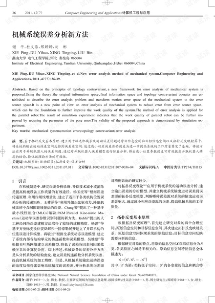 论文研究-机械系统误差分析新方法.pdf
